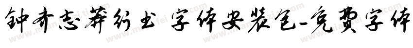 钟齐志莽行书 字体安装包字体转换